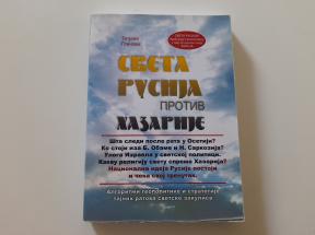 Sveta Rusija protiv Hazarije