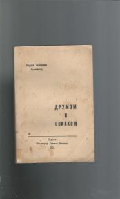 Drumom i sokakom  ..pripovetke  1931g Njujork