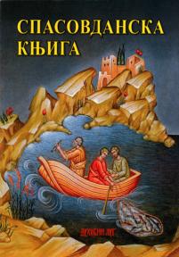 Spasovdanska knjiga