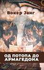 Od potopa do Armagedona Od potopa do Armagedona