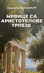 Mrvice sa Aristotelove trpeze