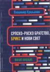Srpsko-rusko bratstvo, BRIKS i novi svet Srpsko-rusko bratstvo, BRIKS i novi svet