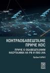 Kontraobaveštajne priče KOS Kontraobaveštajne priče KOS