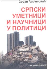 Srpski umetnici i naučnici u politici