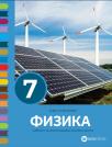 Fizika 7,udžbenik