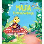 Mala plašljivica Mala plašljivica