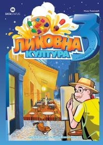Likovna kultura 3
