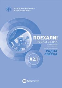 Поехали! A2.1 : ruski jezik za sedmi razred osnovne škole radna sveska Поехали! A2.1 : ruski jezik za sedmi razred osnovne škole radna sveska