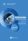Поехали! A2.1 : ruski jezik za sedmi razred osnovne škole udžbenik Поехали! A2.1 : ruski jezik za sedmi razred osnovne škole udžbenik