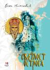 Svetlost Ostroga