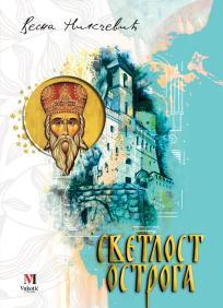 Svetlost Ostroga