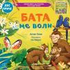 Porodično blago:Bata me voli/Seka me voli