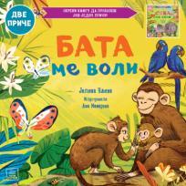 Porodično blago:Bata me voli/Seka me voli