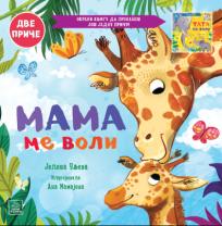 Porodično blago: Mama me voli/Tata me voli Porodično blago: Mama me voli/Tata me voli