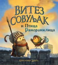 Vitez Sovuljak i Ptica Ranoranilica