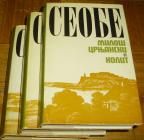 SEOBE 1-3 