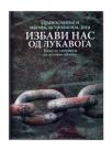Izbavi nas od lukavoga : Kako se sačuvati od duhovne obmane Izbavi nas od lukavoga : Kako se sačuvati od duhovne obmane