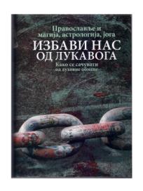 Izbavi nas od lukavoga : Kako se sačuvati od duhovne obmane