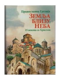 Zemlja blizu neba