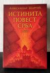 Istinita povest Srba
