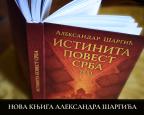 Istinita povest Srba