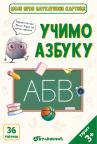 Moje prve edukativne kartice – Učimo azbuku Moje prve edukativne kartice – Učimo azbuku