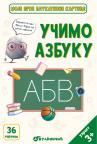 Moje prve edukativne kartice – Učimo azbuku Moje prve edukativne kartice – Učimo azbuku