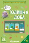Moje prve edukativne kartice – Godišnja doba Moje prve edukativne kartice – Godišnja doba