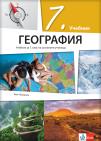 Geografija 7,udžbenik na bugarskom jeziku Geografija 7,udžbenik na bugarskom jeziku