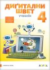 Digitalni svet 4,udžbenik za 4. razred osnovne škole na rusinskom jeziku