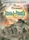 Zemlja Romeja Zemlja Romeja