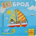 Beba se vozi: Brod Beba se vozi: Brod
