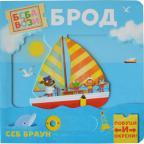 Beba se vozi: Brod Beba se vozi: Brod