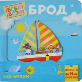 Beba se vozi: Brod