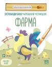 FARMA - Oslobodi boje čarobnom četkicom FARMA - Oslobodi boje čarobnom četkicom