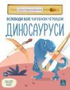 DINOSAURUSI - Oslobodi boje čarobnom četkicom DINOSAURUSI - Oslobodi boje čarobnom četkicom