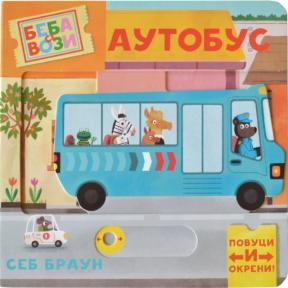 Beba se vozi: Autobus