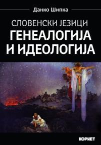 Slovenski jezici: genealogija i ideologija