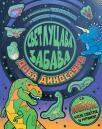 Svetlucava zabava: Doba dinosaurusa Svetlucava zabava: Doba dinosaurusa