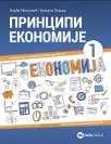 Principi ekonomije 1 za finansijsko-racunovodstvenog tehničara Principi ekonomije 1 za finansijsko-racunovodstvenog tehničara