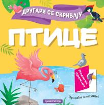 Drugari se skrivaju - Ptice Drugari se skrivaju - Ptice