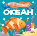 Drugari se skrivaju - Okean