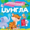 Drugari se skrivaju - Džungla Drugari se skrivaju - Džungla