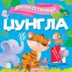 Drugari se skrivaju - Džungla Drugari se skrivaju - Džungla