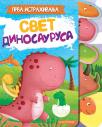 Prva istraživanja - svet dinosaurusa Prva istraživanja - svet dinosaurusa