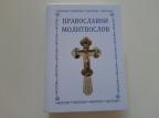Pravoslavni molitvoslov