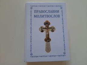 Pravoslavni molitvoslov