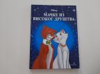 Mačke iz visokog društva - (Diznijevi klasici 15)