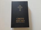 Sveto pismo - Novi srpski prevod