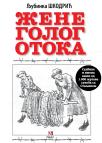Žene golog otoka